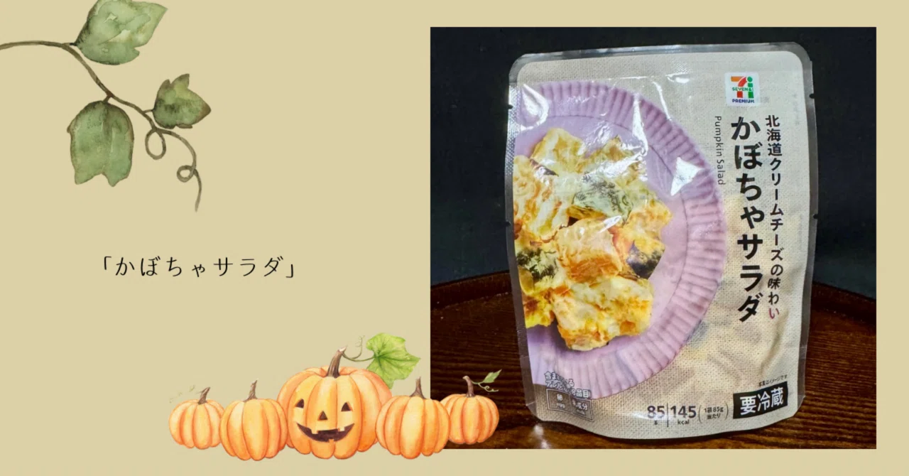 安くて美味しいセブンの『かぼちゃサラダ』｜Kodemari
