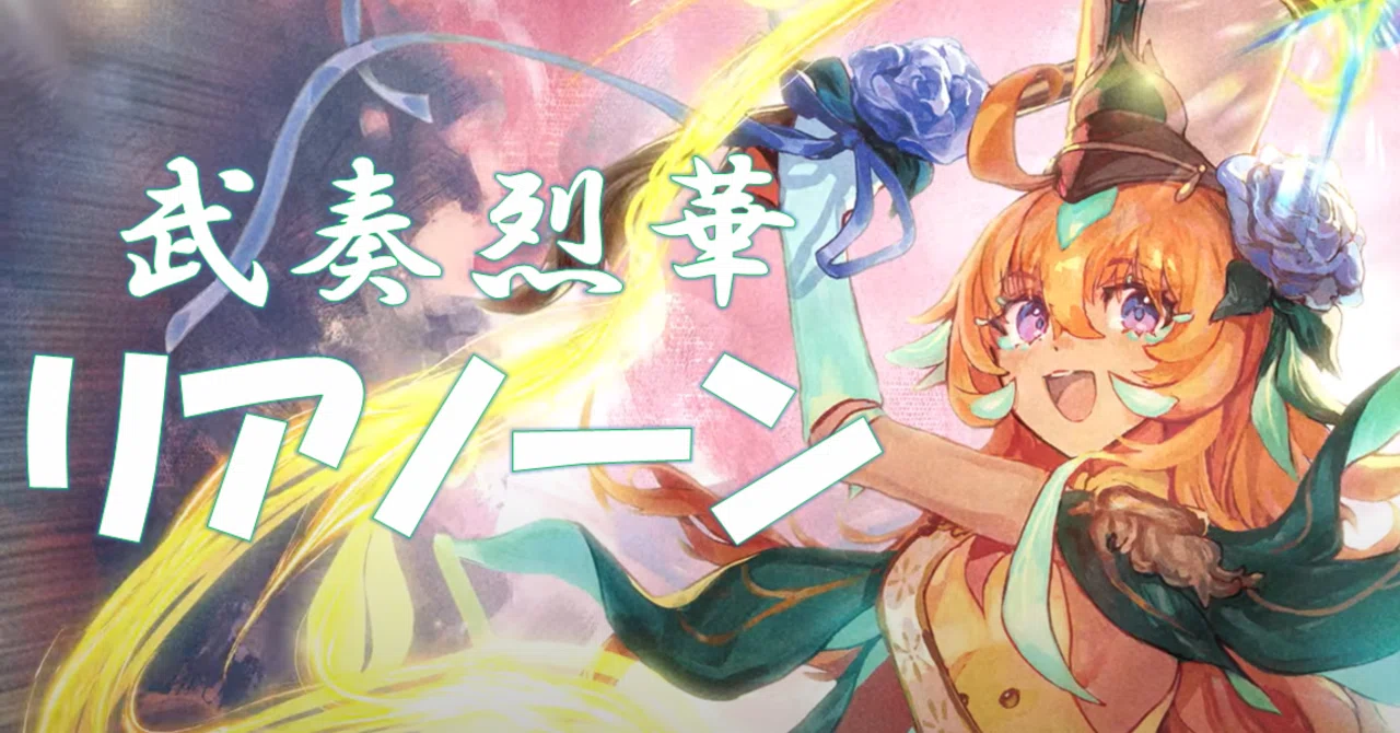 VG】王のリアノーン2025構築【武奏烈華】｜創作少女