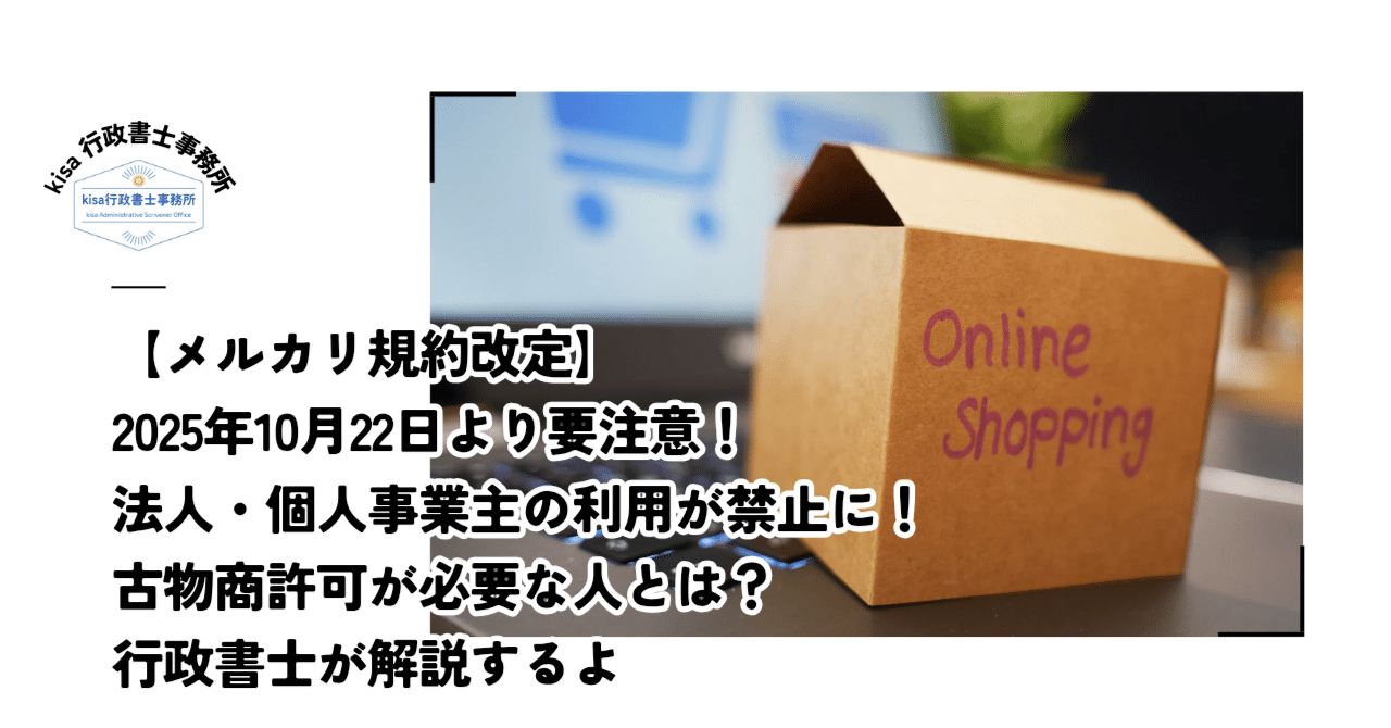 メルカリ】法人・個人事業主が利用禁止に？を解説するお話【古物商許可
