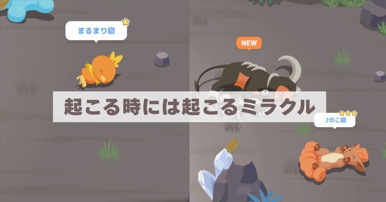 ポケモンスリープ】幸運が降り注いだきのみウィークinトープ洞窟｜ハニサク