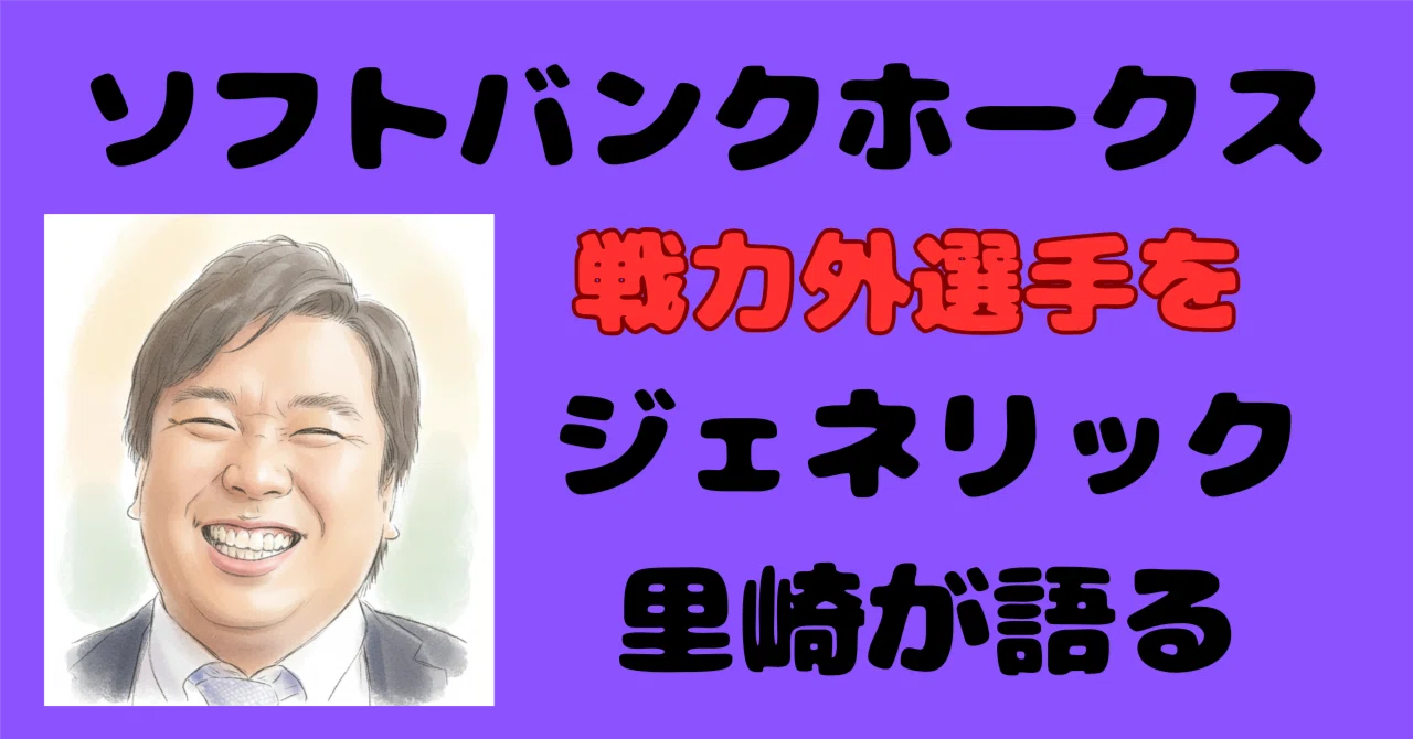 ソフトバンク 戦力 外 予想