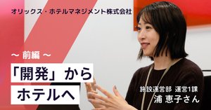 開発」からホテルへ 〜
