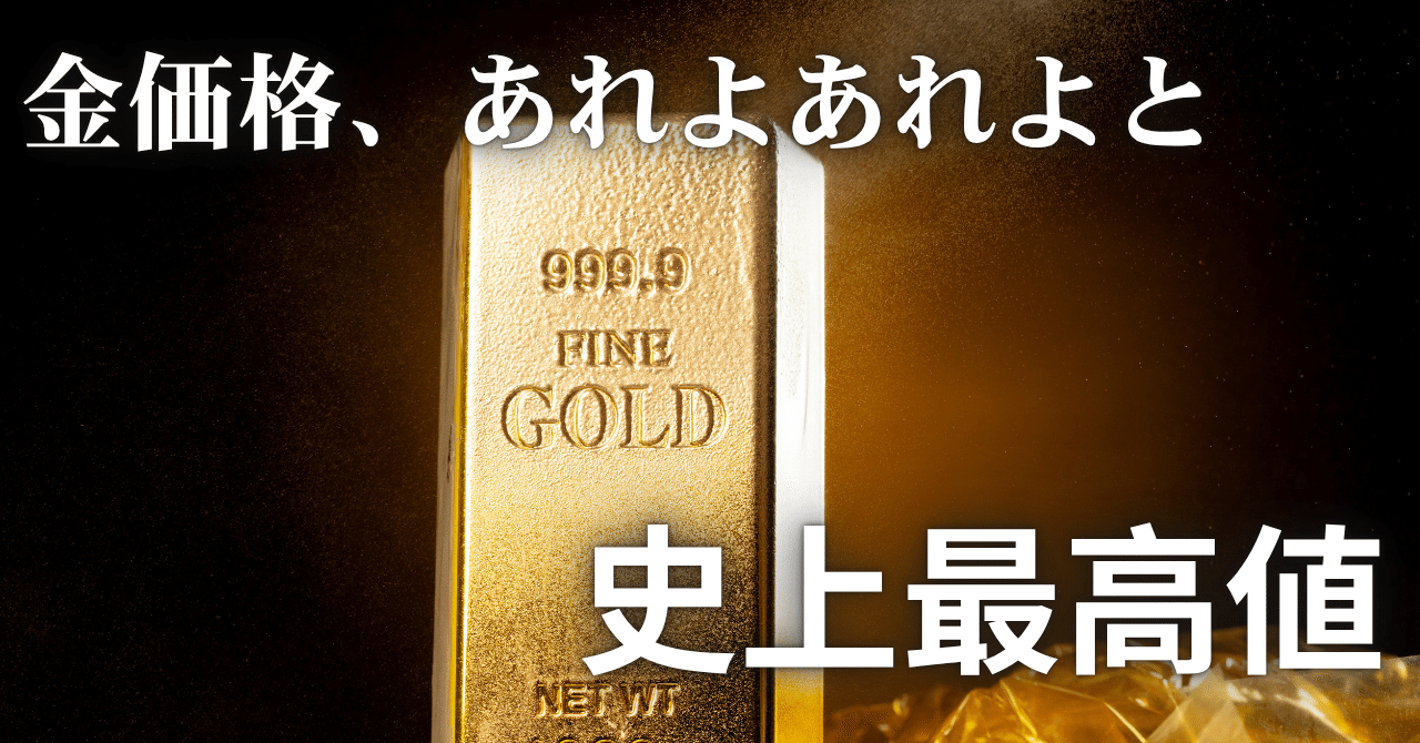 金価格が史上初の4000ドル突破 - 歴史的高騰の背景を徹底解説｜Genesis Vault - 旧Gens Notes