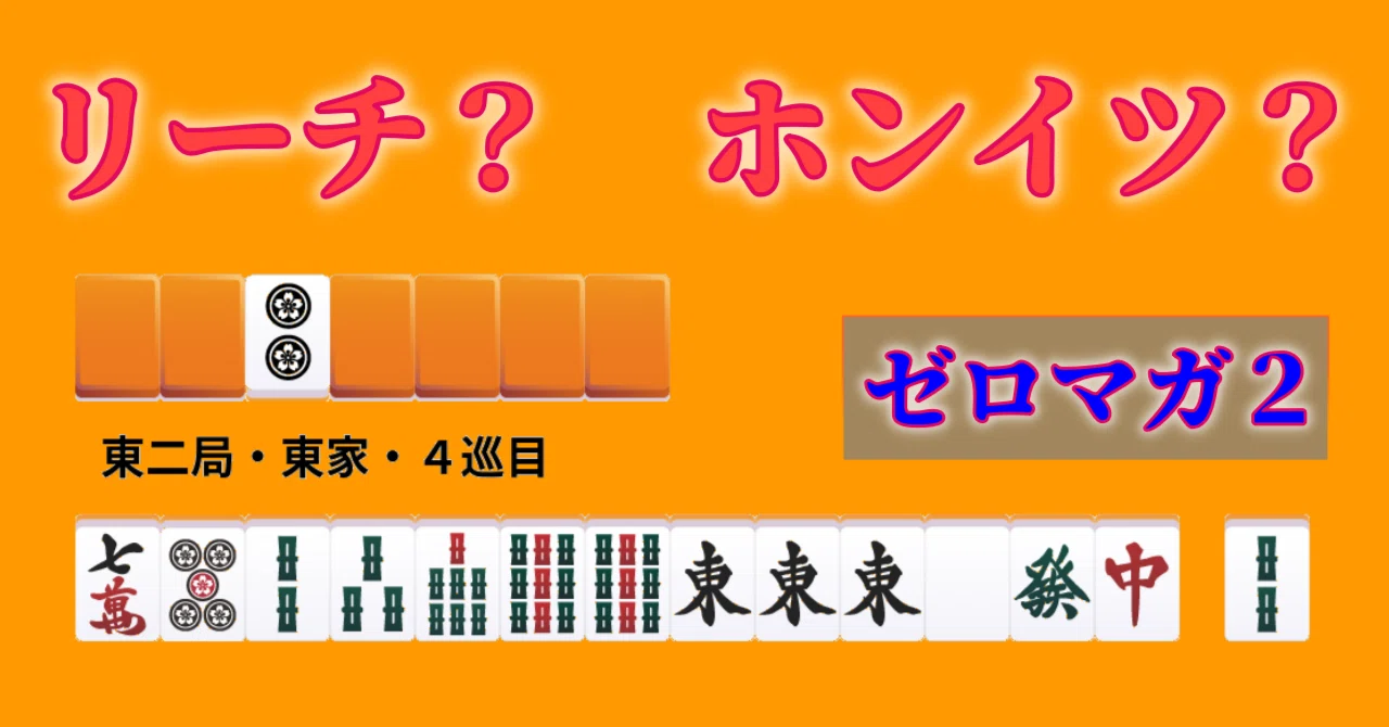役牌トイツホンイツ・暗刻リーチの法則【麻雀】☆｜沖中祐也・zeRo