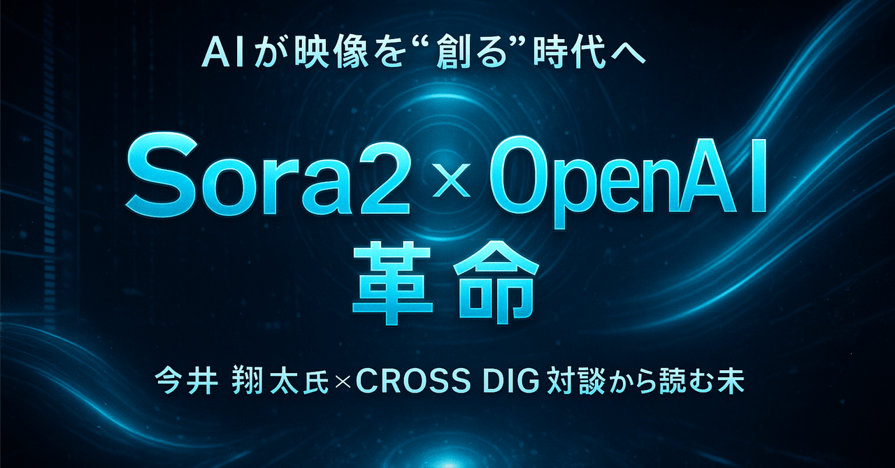 OpenAI「Sora2」が変える映像の未来──AI時代の“映像監督プロンプト”を公開｜しげぴ | AI×便利な暮らし