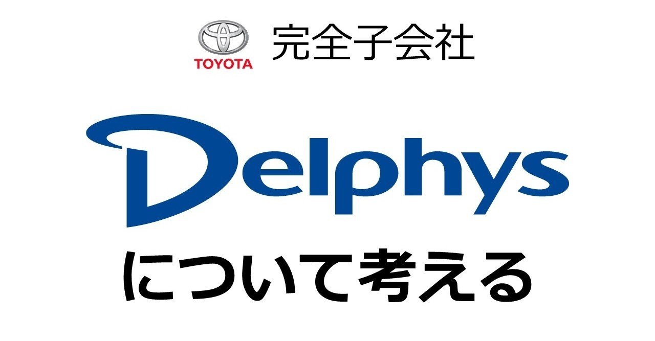 デルフィスについて考える ちに Note
