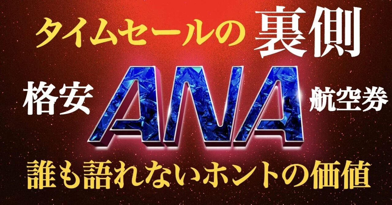 セールという魔法のことば！『安い航空券』だと思い込ませる、アナタへ