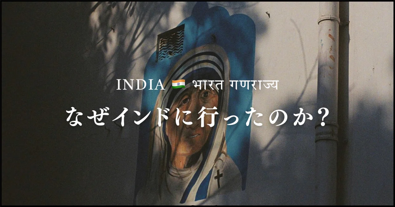 インド旅】30歳目前に、なぜインドに行ったのか？｜宮﨑 美咲