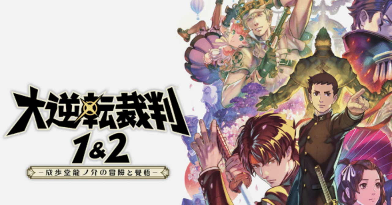 1&2遊びました】大逆転裁判1&2の購入を検討されている方に送る感想