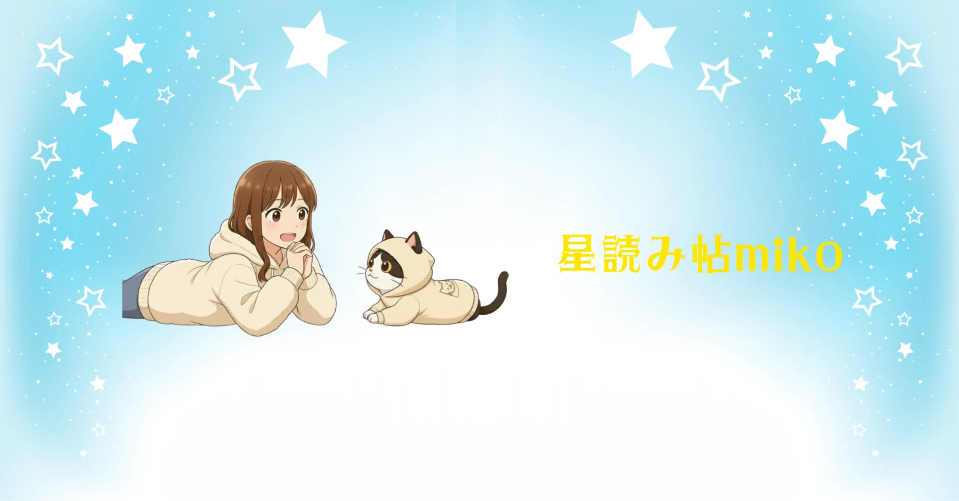星読み帖みこ｜note