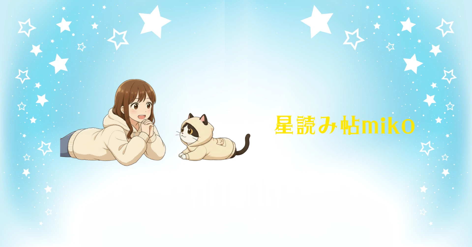 星読み帖みこ｜note