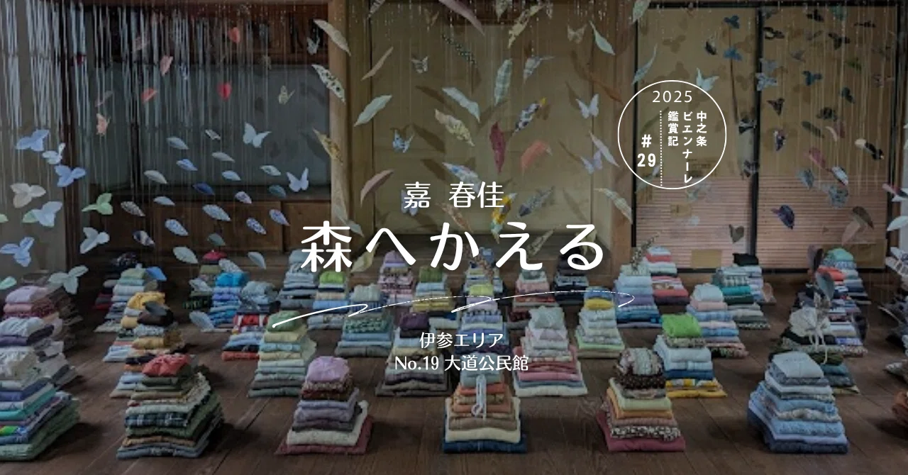 Nakanojo Biennale 2025 Exhibition Notes #29｜町田 奈桜