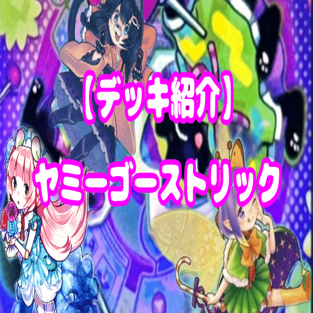 デッキ紹介】ヤミーゴーストリック｜夏野