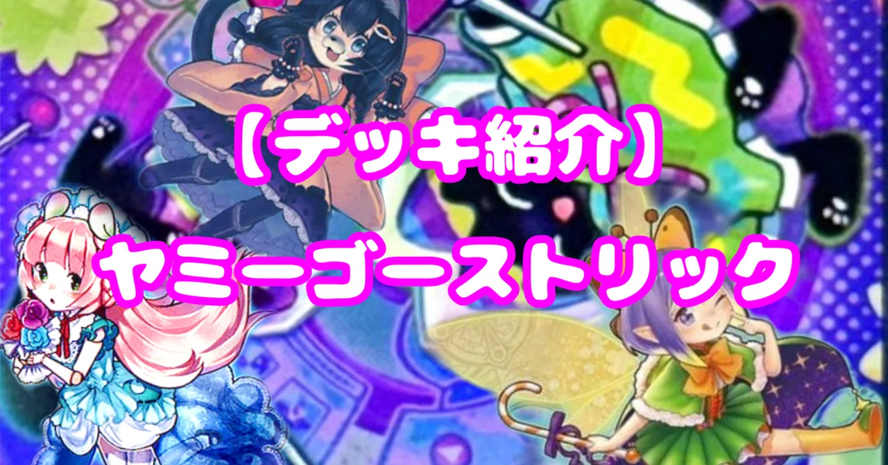 遊戯王【ゴーストリック ヤミー】デッキ スリーブ付 遊戯王 ヤミーミミグルデッキ | スリーブ付き - ヤマトレ！ 遊戯王販売