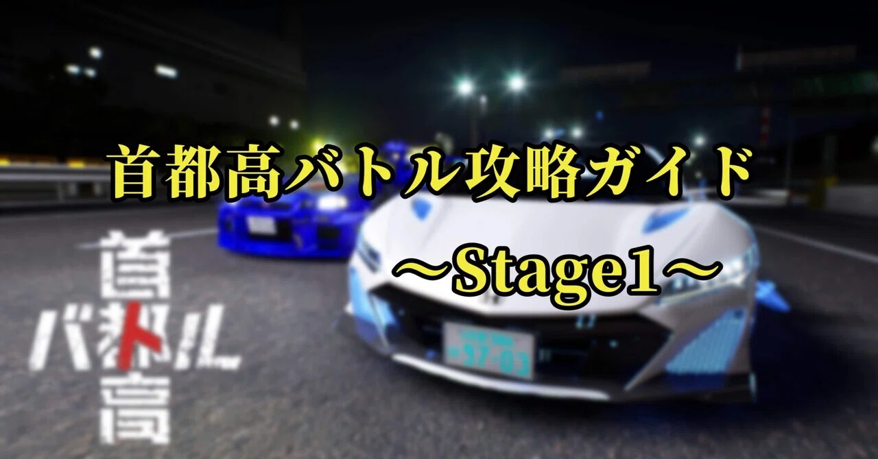 首都高バトル】首都バト2025攻略ガイド 〜全体の流れ＆stage1編〜｜瑞