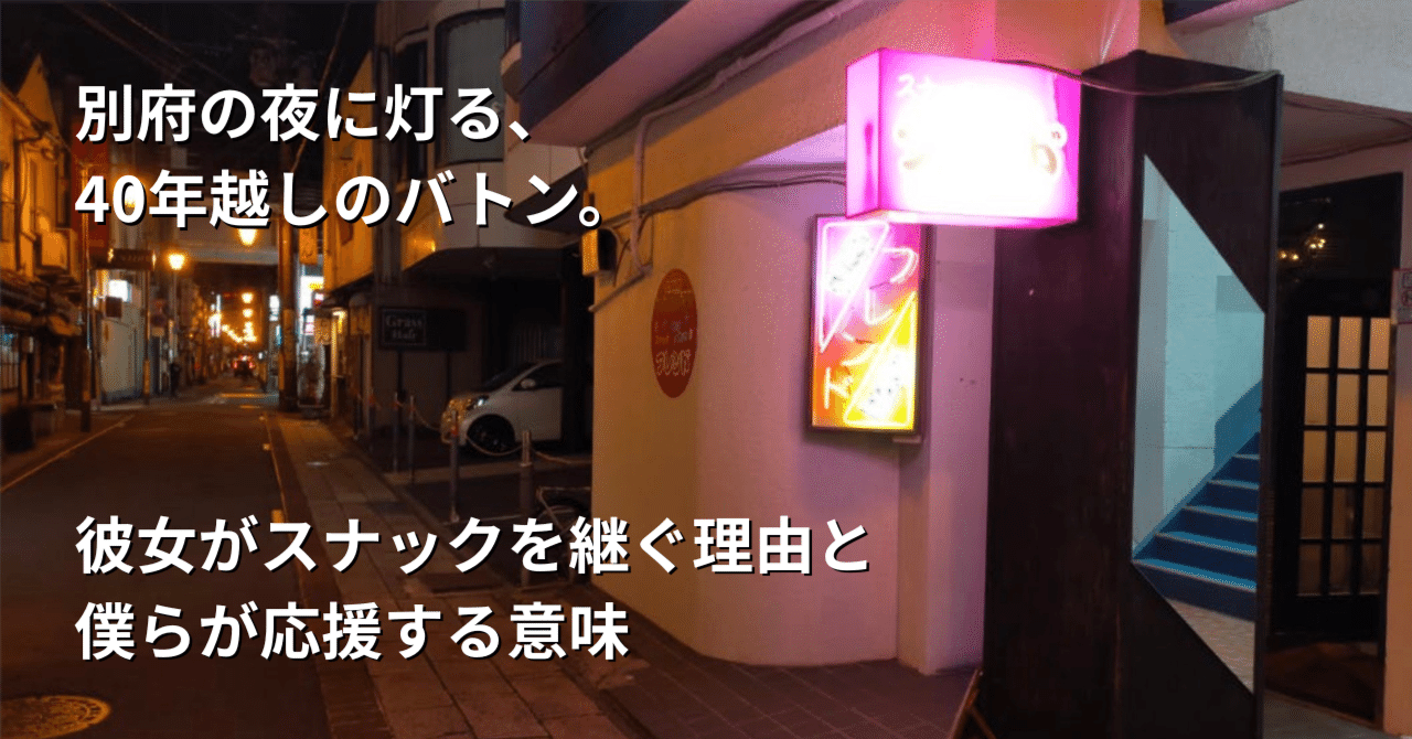 別府の夜に灯る、40年越しのバトン。彼女がスナックを継ぐ理由と、僕らが応援する意味｜クラウドファンディング・マガジン
