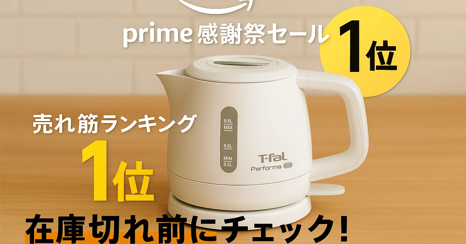 Amazon売れ筋1位】ティファール電気ケトルが神コスパ！プライム感謝祭