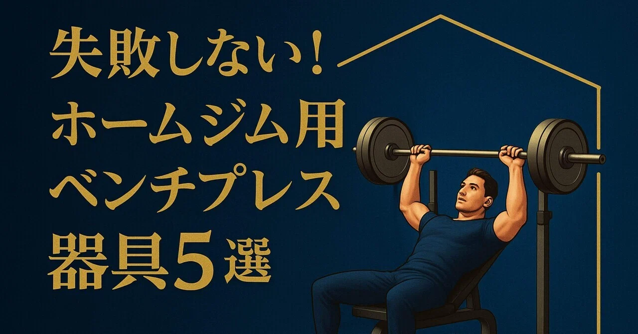 Best Value] 5 Recommended Bench Press Equipment for Home Gyms and