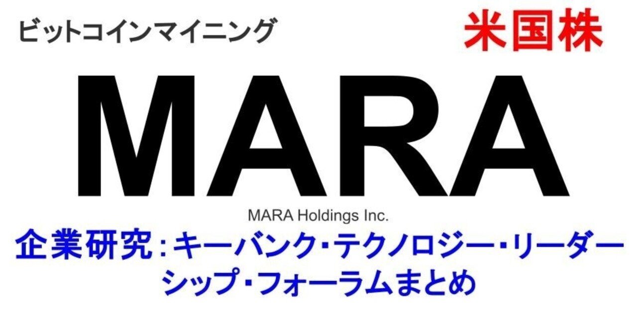 米国株 MARA (MARA Holdings Inc.)企業研究：キーバンク・テクノロジー・リーダーシップ・フォーラム （2025.8.12）まとめ｜hide