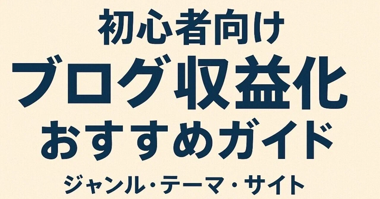 【初心者向け】ブログ収益化おすすめジャンル・テーマ・サイト完全ガイド|無料で学べる本も紹介|森田剛志(副業専門マーケター)