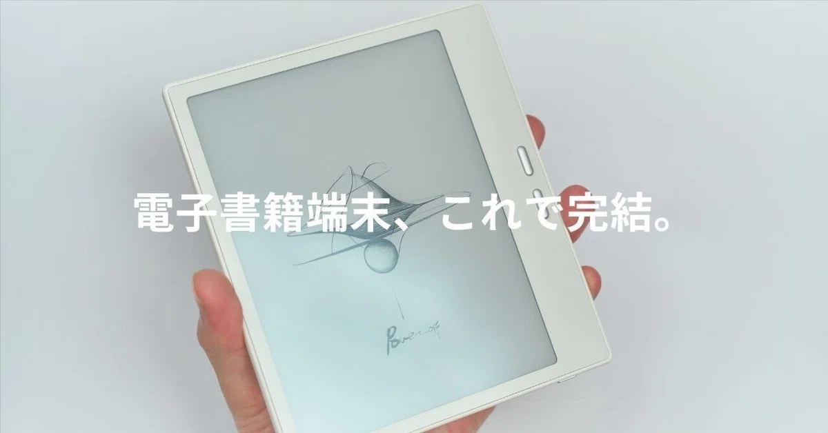 電子書籍端末、これで完結。｜じゃが