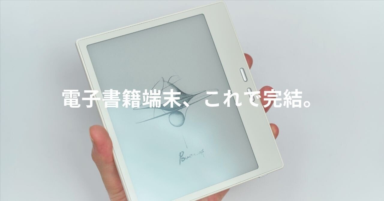 電子書籍端末、これで完結。｜じゃが