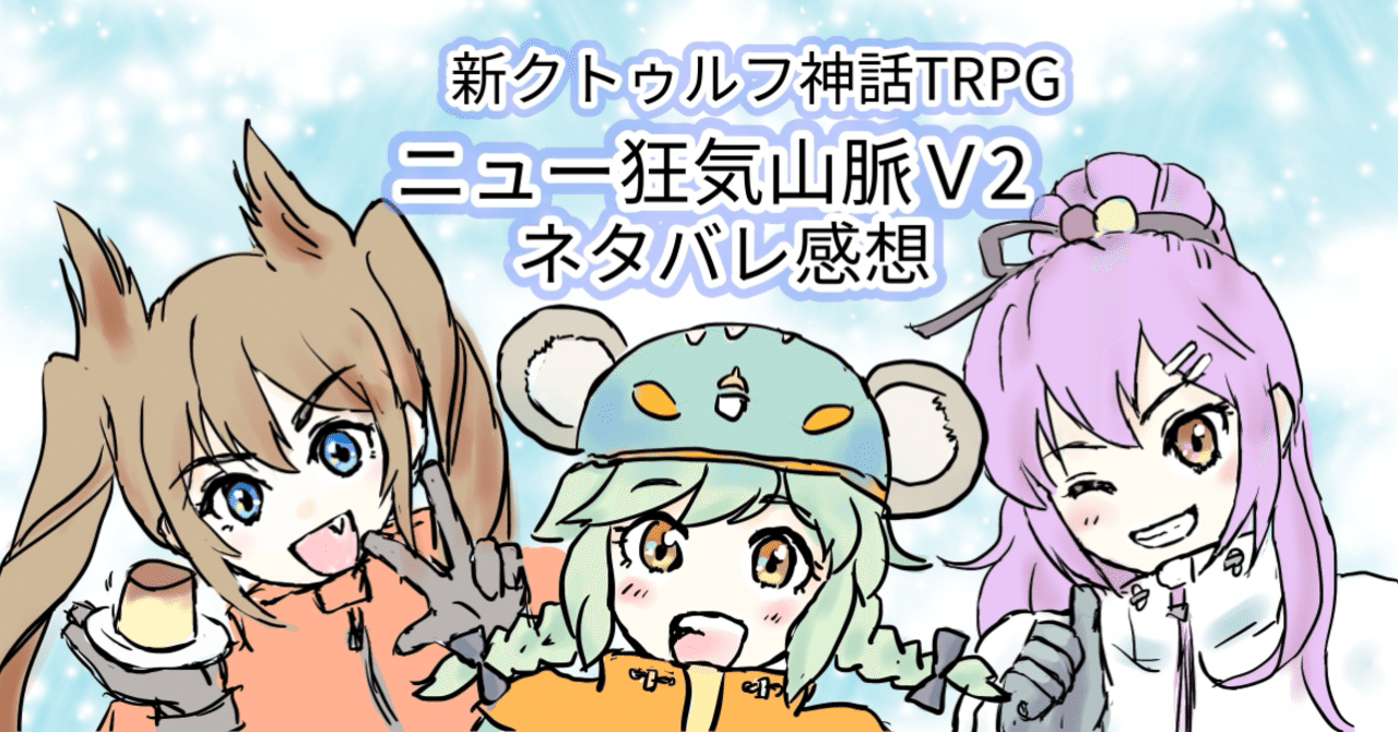 ネタバレ ニュー狂気山脈v2 感想 いなどり Note