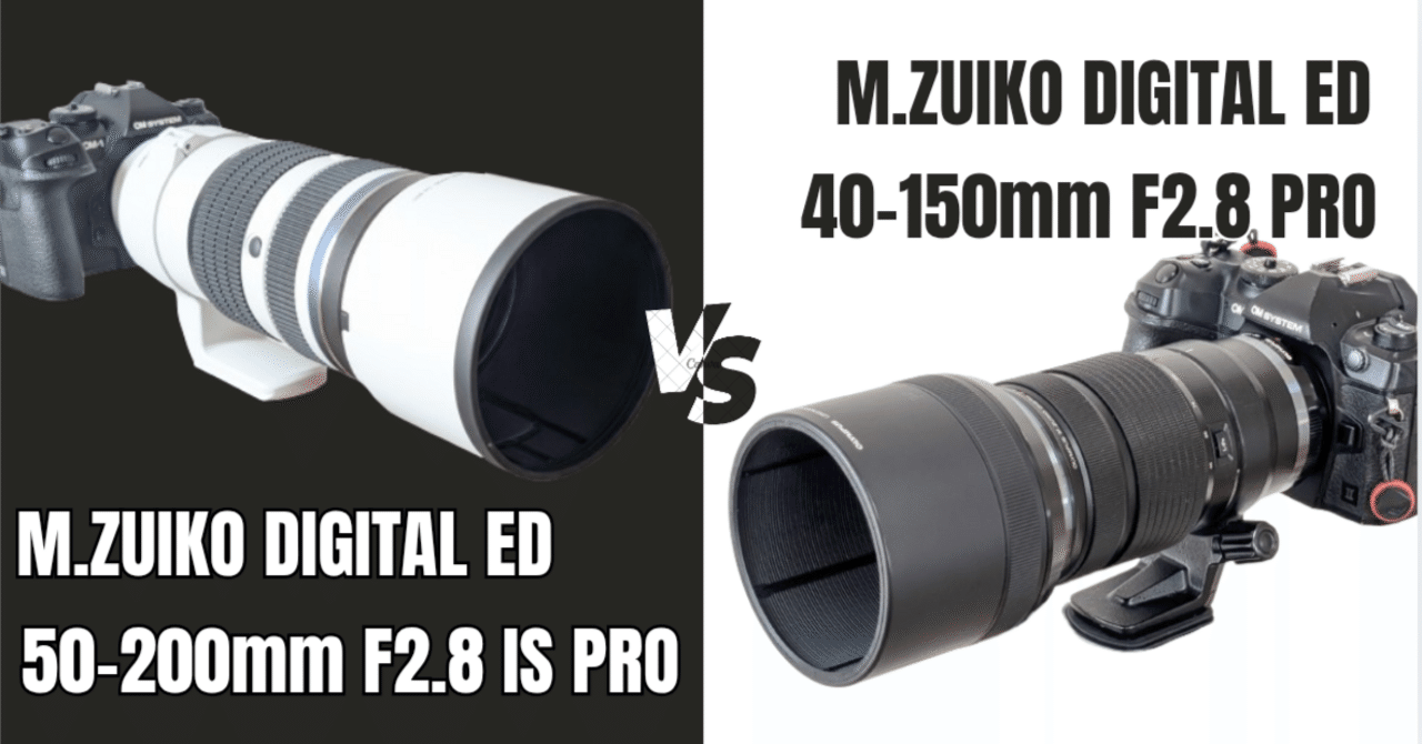 どっちも良すぎるぞ！！／50-200mm F2.8と40-150mm F2.8の総合性能比較