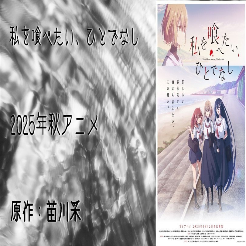 アニメ『私を喰べたい、ひとでなし』第1話感想｜perLod(ピリオド)