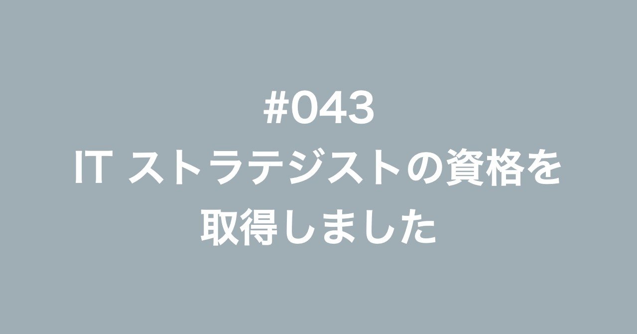 043 Itストラテジストの資格を取得しました 多田幸生 フリーコンサル Note