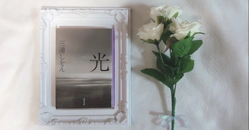 読書感想文 光 三浦しをん K Note 読書感想文 光 三浦しをん K Note