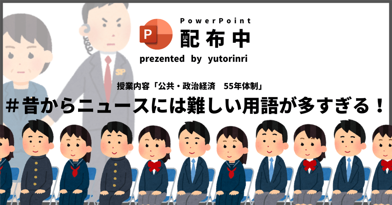【公共・政経の指導案】55年体制×昔からニュースには、難しい用語が多すぎる！｜ゆとりんり｜ゆとりの倫理教員×授業スライド公開中