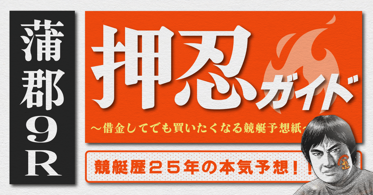 2025.10.9版｜G1蒲郡5日目｜9R準優勝戦｜直前予想｜押忍ガイド