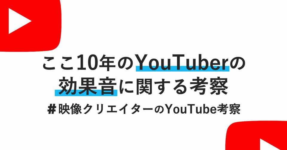 ここ10年のyoutuberの効果音に関する考察 Yujihazama Note