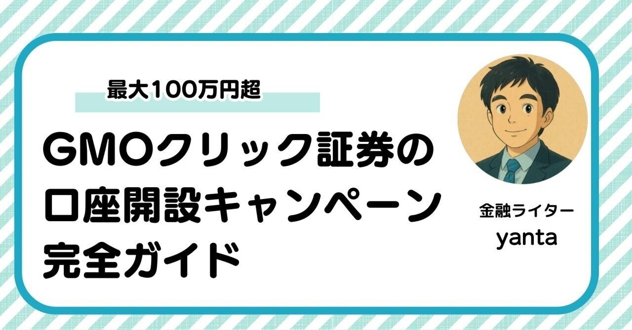 2025年10月】GMOクリック証券の口座開設キャンペーン 完全ガイド～最大100万円超のキャッシュバックと選ばれ続ける理由｜yanta＠金融ライター+トレーダー