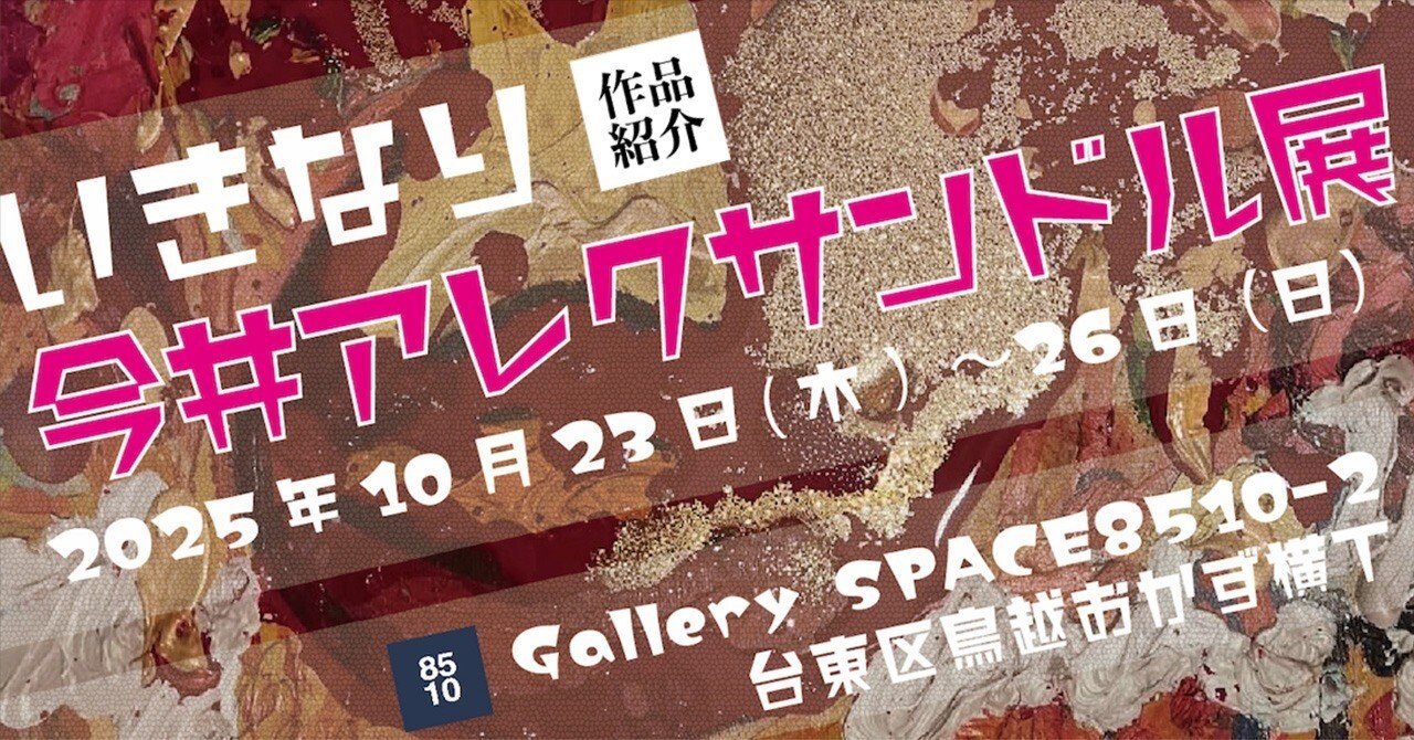 今井アレクサンドル No.1 🐾 《犬》― 今井アレクサンドル「いきなり今井アレクサンドル展」より