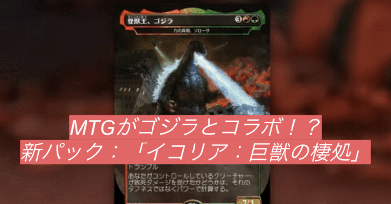 Mtgがゴジラとコラボ 新パック イコリア 巨獣の棲処 しゅい Note