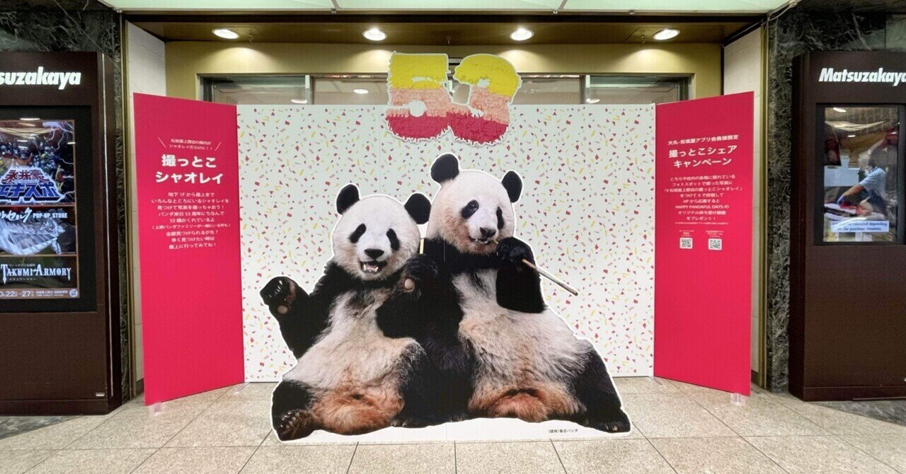 上野松坂屋　限定ノベルティ　パンダフォト風カード 上野松坂屋 パンダフォト風カード 結浜 非売品 - メルカリ