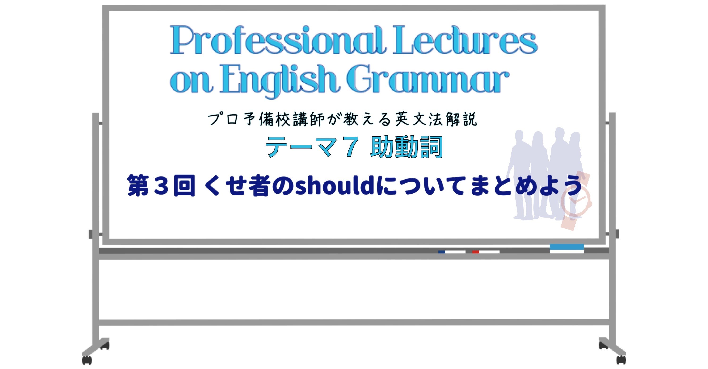 英文法解説 テーマ７ 助動詞 第３回 くせ者のshouldについてまとめよう タナカケンスケ プロ予備校講師 英語 Note