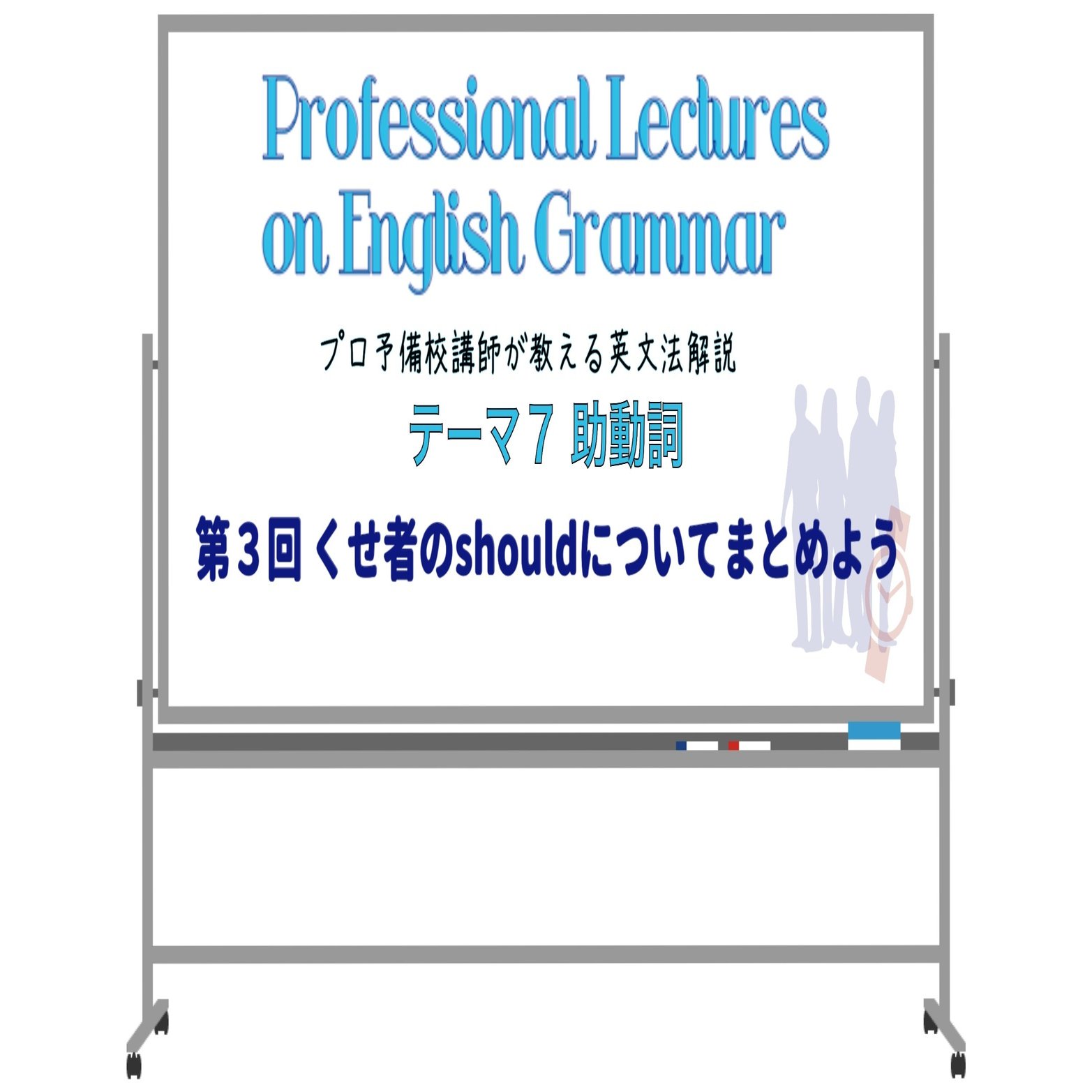 英文法解説 テーマ７ 助動詞 第３回 くせ者のshouldについてまとめよう タナカケンスケ プロ予備校講師 英語 映像字幕翻訳家 Note