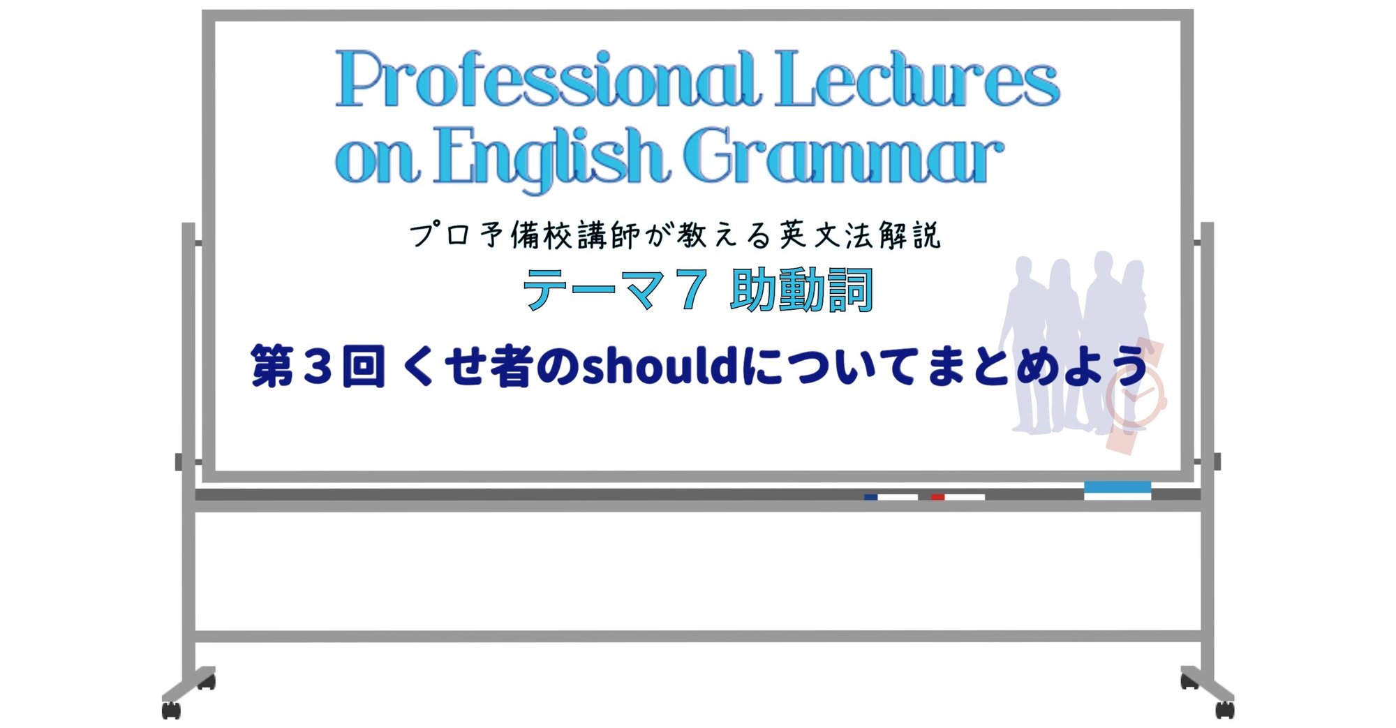 英文法解説 テーマ7 助動詞 第3回 くせ者のshouldについてまとめよう タナカケンスケ プロ予備校講師 英語 映像字幕翻訳家 Note 英文法解説 テーマ7 助動詞 第3回 くせ者のshouldについてまとめよう タナカケンスケ プロ予備校講師 英語 映像字幕翻訳家 Note
