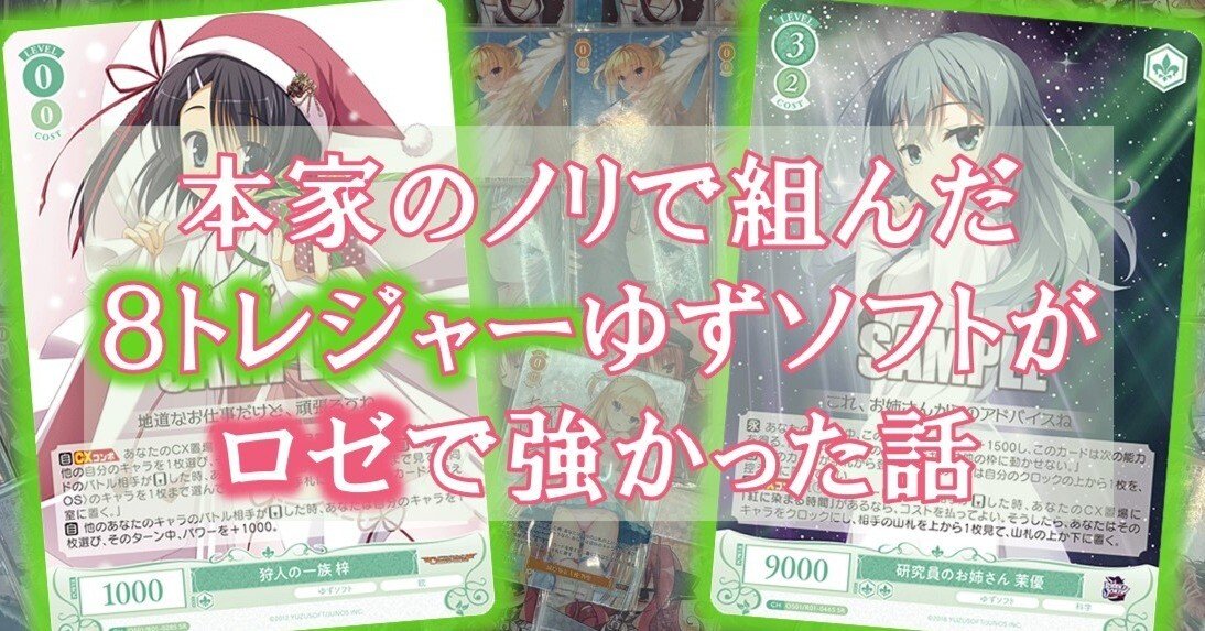 本家のノリで組んだ8トレジャーゆずソフトがロゼで強かった話｜ぺヤング