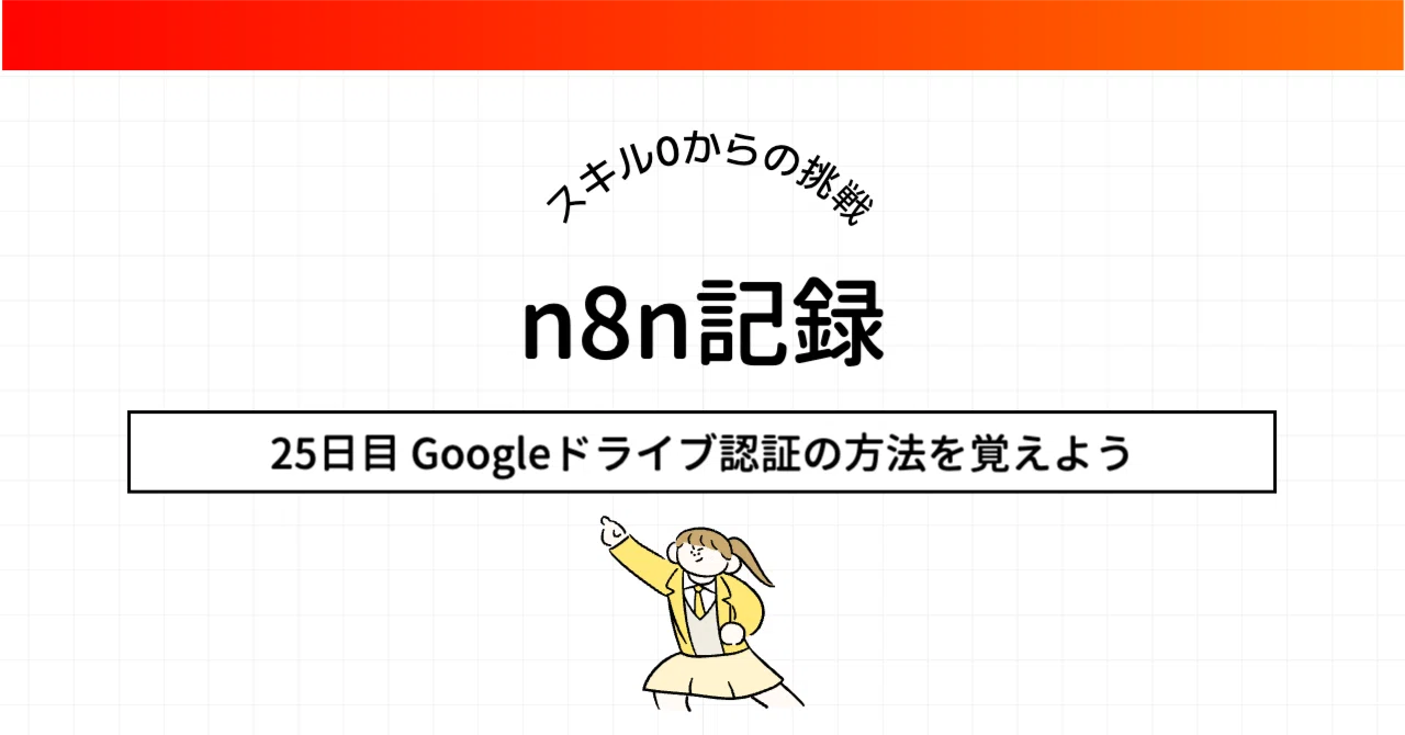 n8n超初級活用術】Googleドライブ認証でファイル管理自動化の準備を