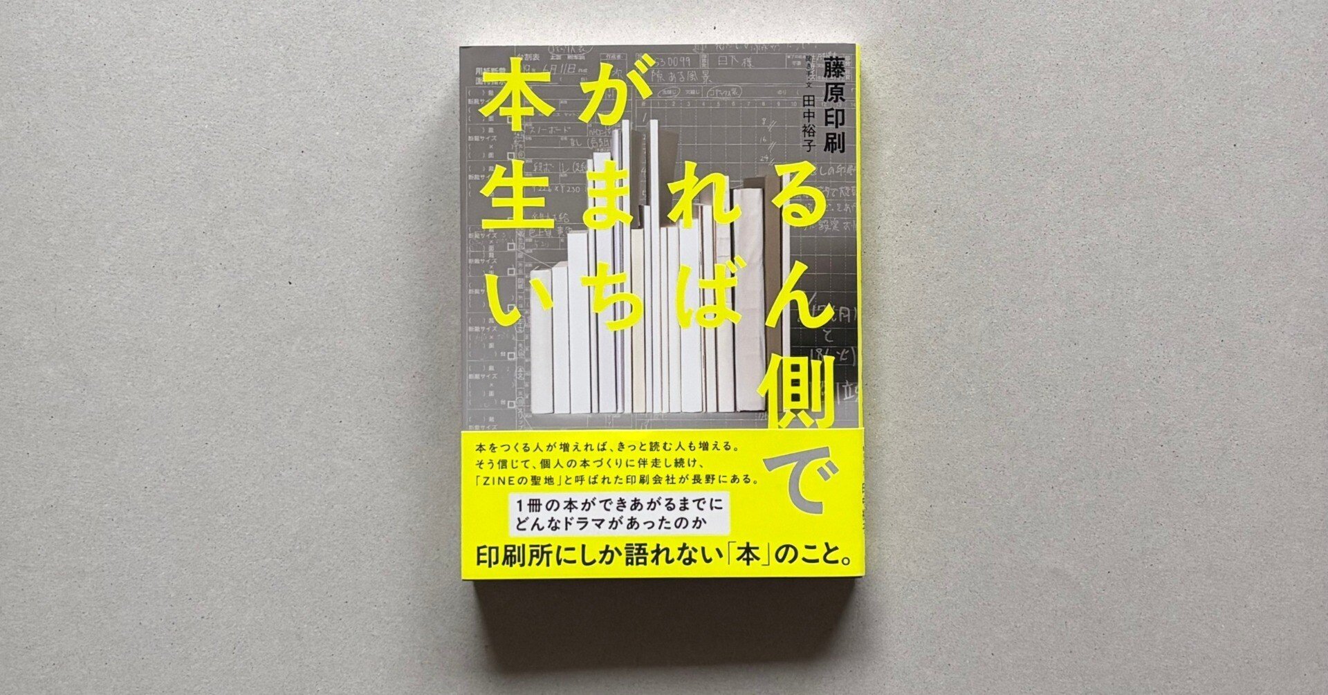 書評『本が生まれるいちばん側で』藤原印刷／文＝カラサキ・アユミ