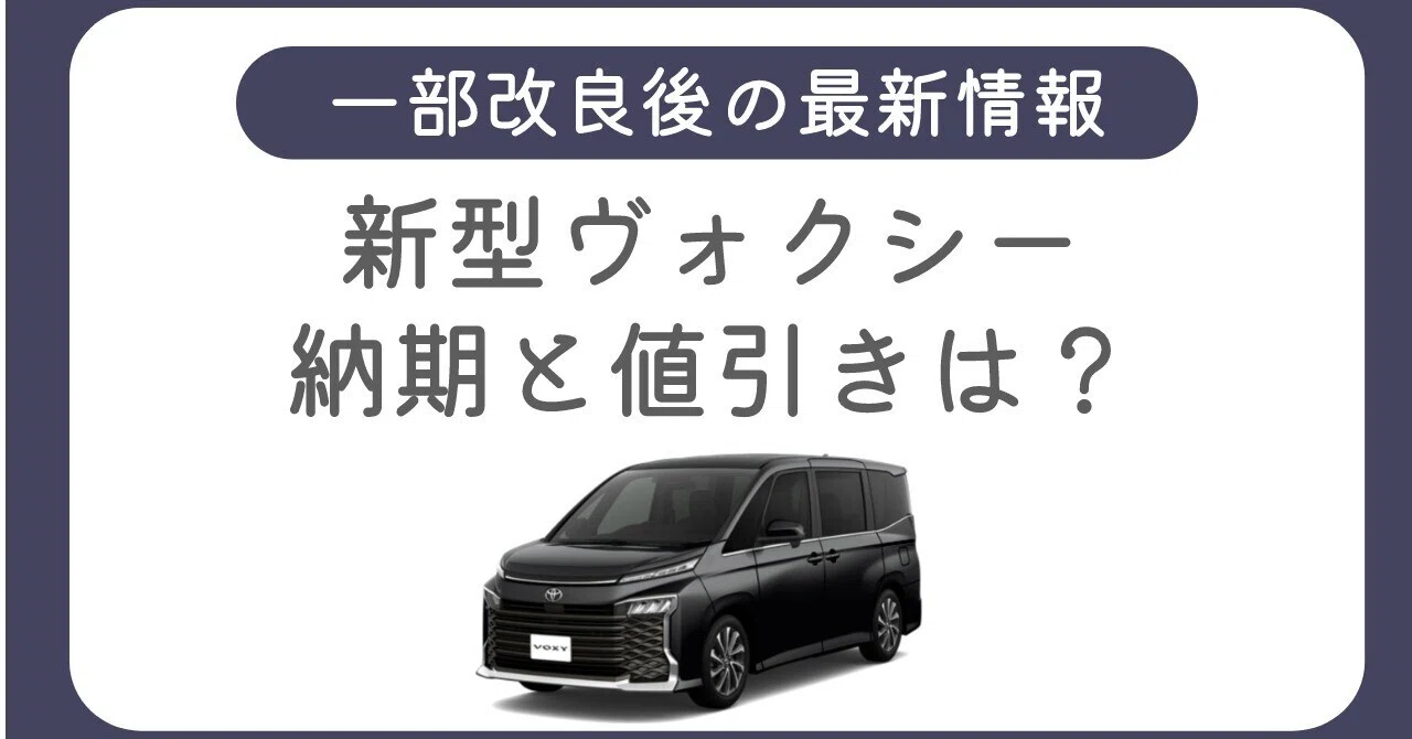 新型 ヴォクシー 納期