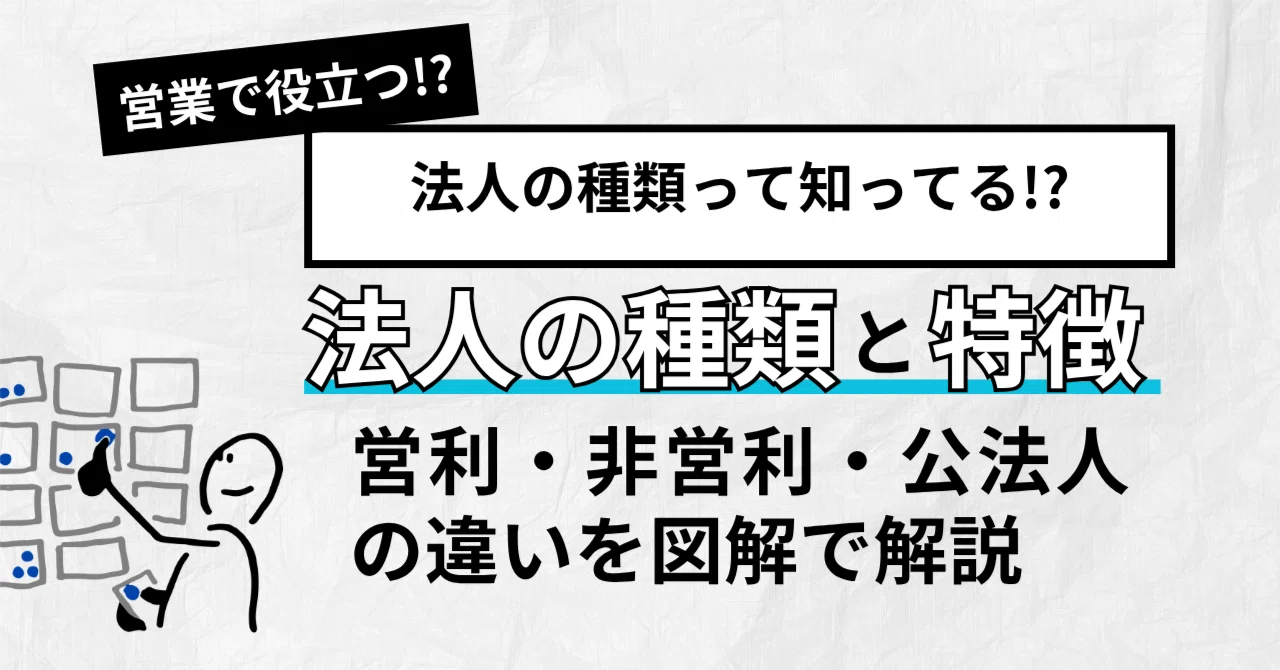 営業で役立つ！法人の種類と特徴をわかりやすく整理｜営利・非営利・公法人の違いを図解で解説｜株式会社CRECIOS
