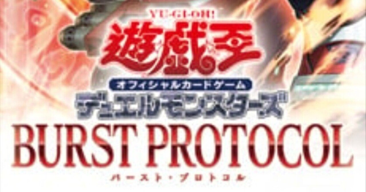 遊戯王OCG】BURST PROTOCOL の最新カードのおさらい！｜黒上ソウイチロウ
