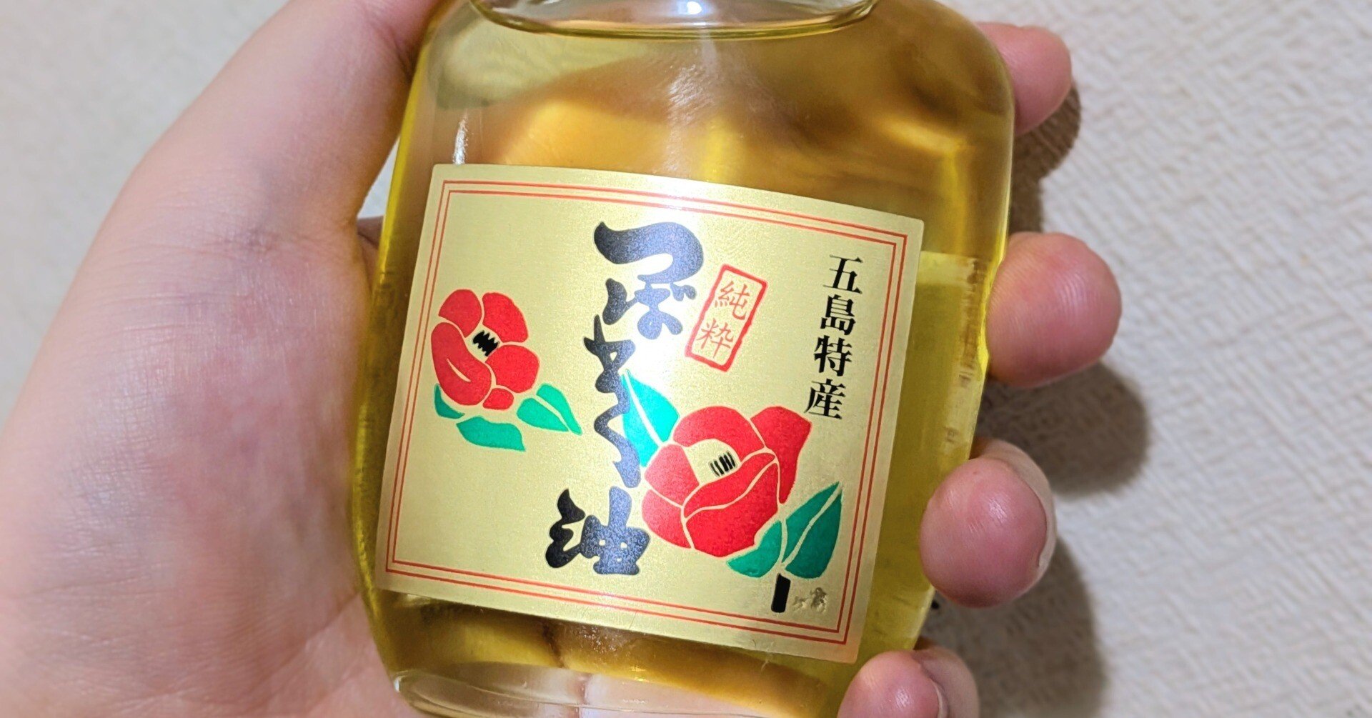 日用品ゆるレビュー】新上五島町振興公社 / 五島特産 純粋椿油 100cc｜Az