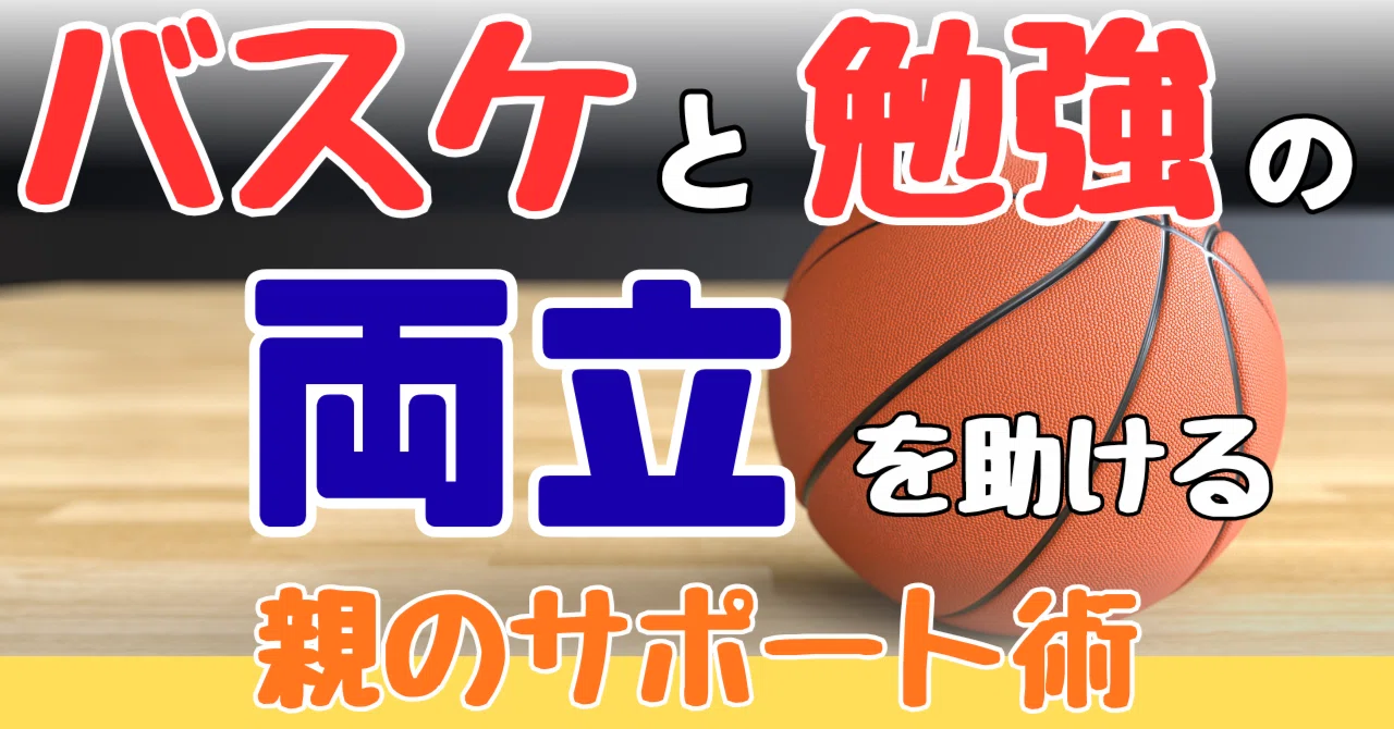 🏀 バスケと📒勉強の両立を助ける親のサポート術｜ZUN（JBA公認コーチ