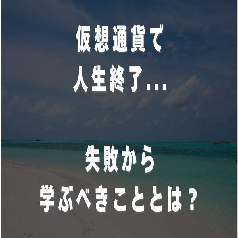 仮想通貨で人生終わった？失敗から学ぶ資産運用の教訓｜浅野@仮想通貨投資2年目